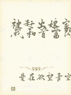 被赶出娘家当天,我和首富闪婚了完结版