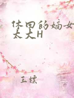 休回的嫡女性瘾太大H