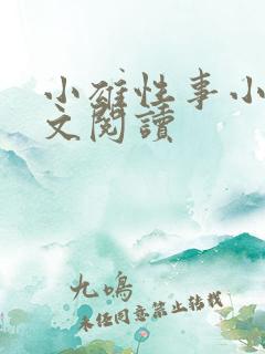 小雄性事小说全文阅读