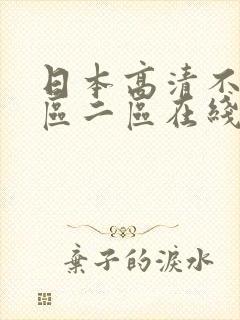 日本高清不卡一区二区在线