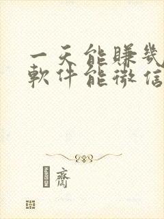 一天能赚几十的软件能微信提现的