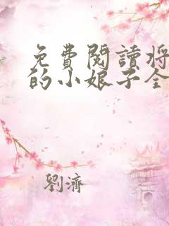 免费阅读将军家的小娘子全文