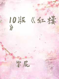 10版《红楼梦》
