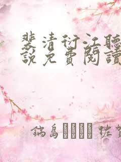 裴清衍江听绾小说免费阅读