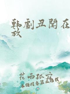 韩剧丑闻在线播放