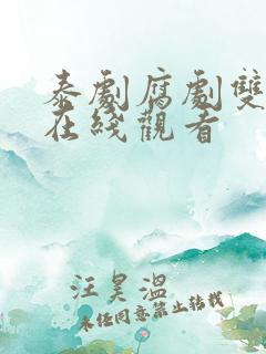 泰剧腐剧双男主在线观看