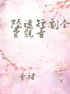 陆远短剧全集免费观看