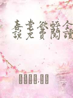春棠欲醉全本小说免费阅读