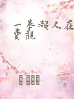 一拳超人在线免费观 一拳超人在线免费观