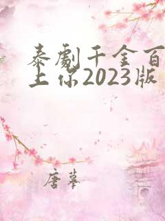 泰剧千金百计赖上你2023版