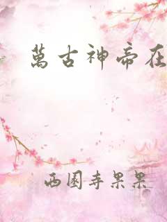 万古神帝在哪看