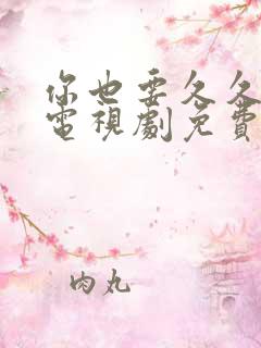 你也要久久的爱电视剧免费观看