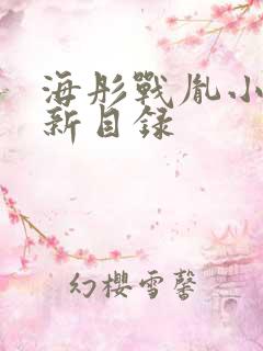 海彤战胤小说最新目录