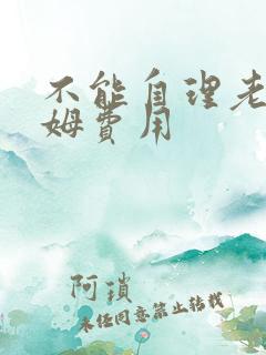不能自理老人保姆费用