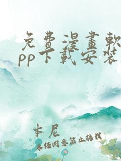免费漫画软件app下载安装苹果版本