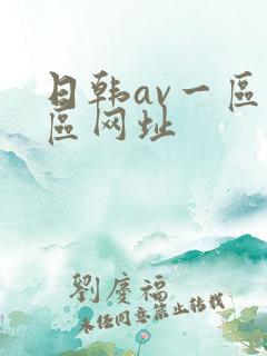 日韩av一区二区网址