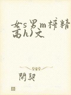 女s男m榨精(高h)文