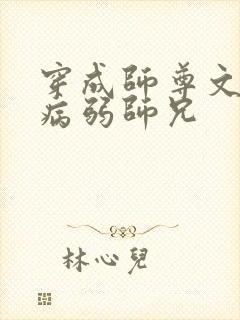 穿成师尊文里的病弱师兄