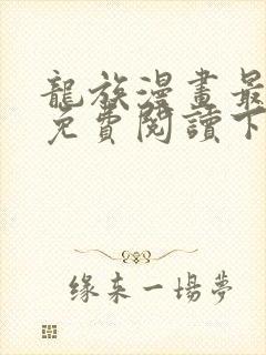 龙族漫画最新话免费阅读下拉式六漫画