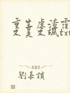 重生虐渣霍夫人又美又飒txt