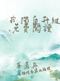 我独自升级漫画,免费阅读