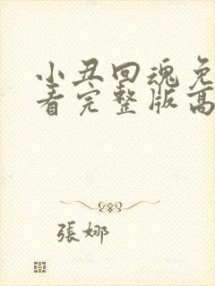 小丑回魂免费观看完整版高清