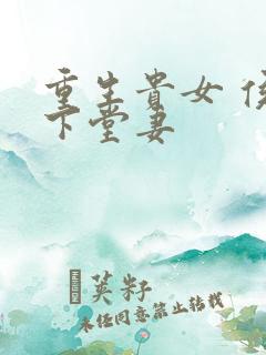 重生贵女 侯府下堂妻