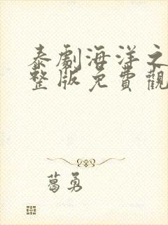 泰剧海洋之恋完整版免费观看