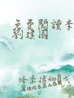 免费阅读李正安刘建国