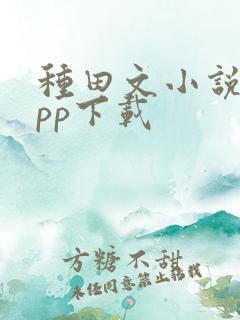 种田文小说网app下载