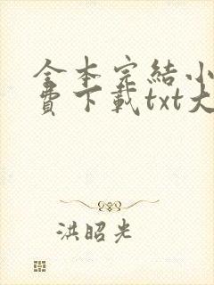全本完结小说免费下载txt大全