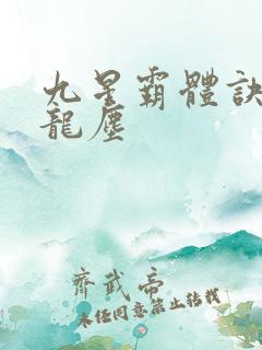 九星霸体诀小说龙尘