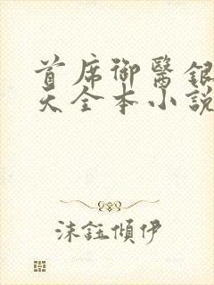 首席御医银河九天全本小说免费阅读