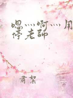 嗯灬啊灬用力别停老师