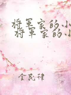 将军家的小娘子 将军家的小娘子