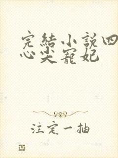 完结小说四爷的心尖宠妃 完结小说四爷的心尖宠妃