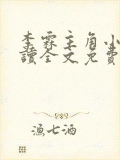 李霖主角小说阅读全文免费