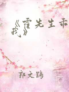 《霍先生乖乖宠我》