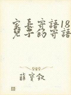 家长寄语18岁儿子的寄语