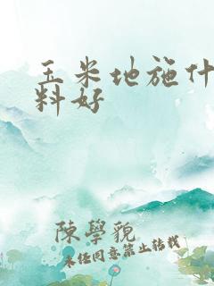 玉米地施什么肥料好