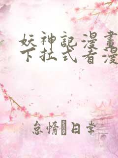 妖神记漫画免费下拉式看漫画