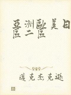 亚洲欧美日韩一区二区