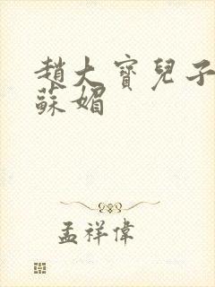 赵大宝儿子赵勇苏媚