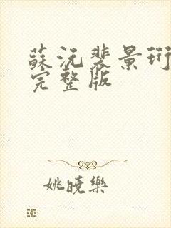 苏沅裴景珩小说完整版
