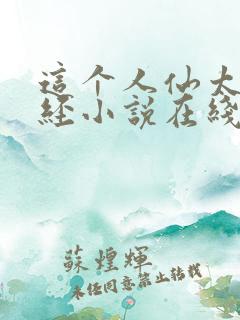 这个人仙太过正经小说在线