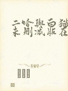 二哈与白猫师尊未删减版在线阅读