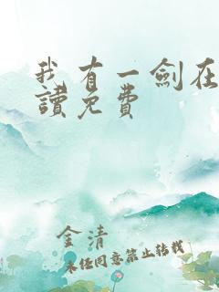 我有一剑在线阅读免费