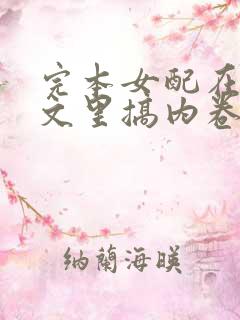 完本女配在修仙文里搞内卷