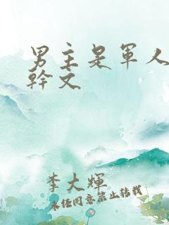 男主是军人的高干文