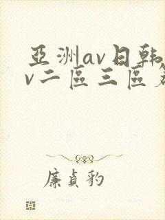 亚洲av日韩av二区三区篇